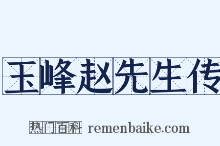 玉峰赵先生传是什么意思的图片